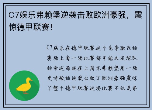 C7娱乐弗赖堡逆袭击败欧洲豪强，震惊德甲联赛！