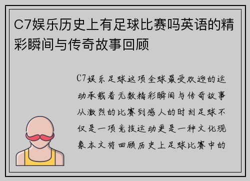 C7娱乐历史上有足球比赛吗英语的精彩瞬间与传奇故事回顾