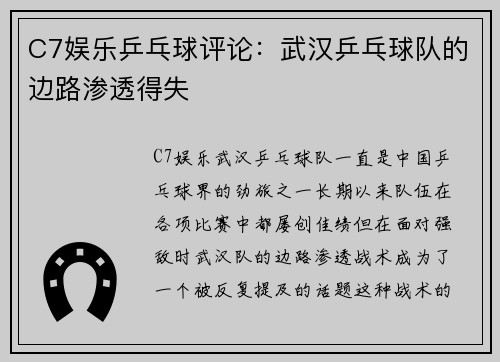 C7娱乐乒乓球评论：武汉乒乓球队的边路渗透得失