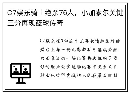 C7娱乐骑士绝杀76人，小加索尔关键三分再现篮球传奇