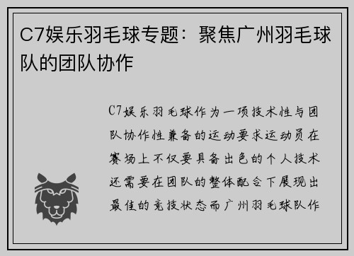 C7娱乐羽毛球专题：聚焦广州羽毛球队的团队协作