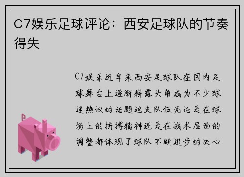 C7娱乐足球评论：西安足球队的节奏得失