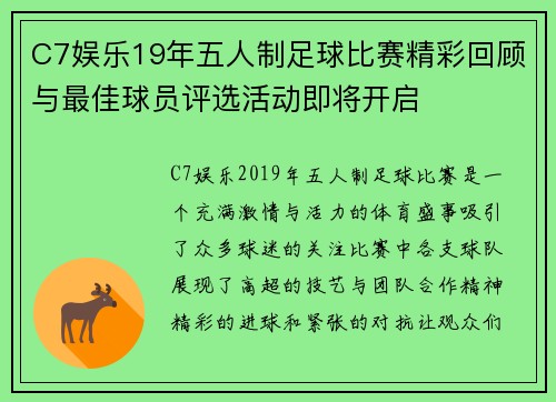 C7娱乐19年五人制足球比赛精彩回顾与最佳球员评选活动即将开启
