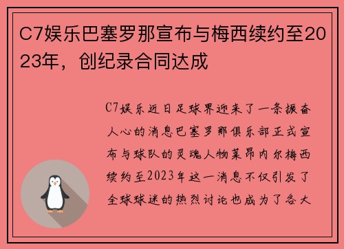 C7娱乐巴塞罗那宣布与梅西续约至2023年，创纪录合同达成