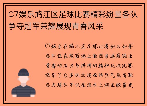 C7娱乐鸠江区足球比赛精彩纷呈各队争夺冠军荣耀展现青春风采