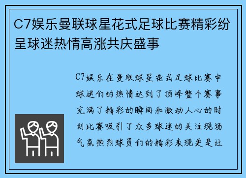 C7娱乐曼联球星花式足球比赛精彩纷呈球迷热情高涨共庆盛事
