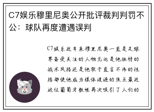 C7娱乐穆里尼奥公开批评裁判判罚不公：球队再度遭遇误判