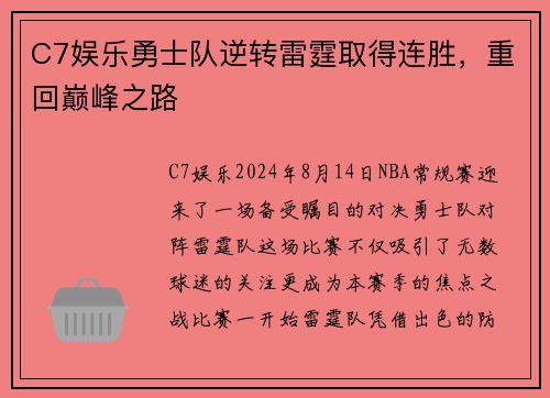 C7娱乐勇士队逆转雷霆取得连胜，重回巅峰之路