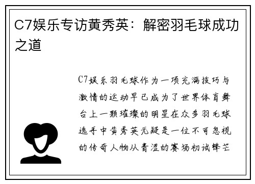 C7娱乐专访黄秀英：解密羽毛球成功之道