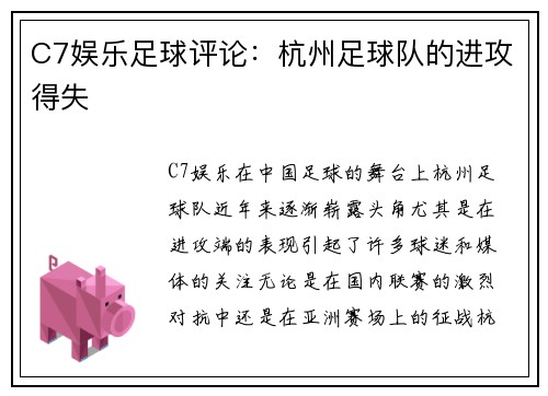 C7娱乐足球评论：杭州足球队的进攻得失