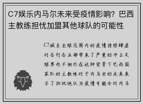 C7娱乐内马尔未来受疫情影响？巴西主教练担忧加盟其他球队的可能性