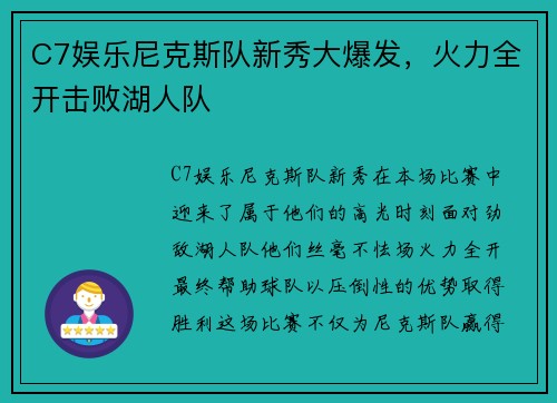 C7娱乐尼克斯队新秀大爆发，火力全开击败湖人队