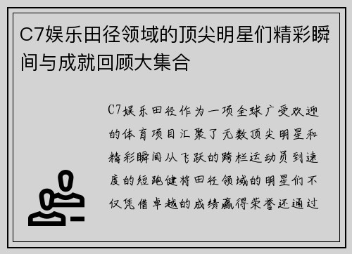 C7娱乐田径领域的顶尖明星们精彩瞬间与成就回顾大集合