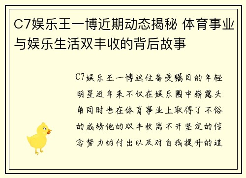 C7娱乐王一博近期动态揭秘 体育事业与娱乐生活双丰收的背后故事