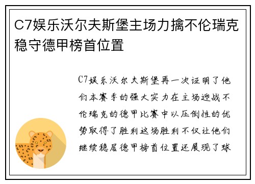 C7娱乐沃尔夫斯堡主场力擒不伦瑞克稳守德甲榜首位置