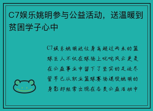 C7娱乐姚明参与公益活动，送温暖到贫困学子心中