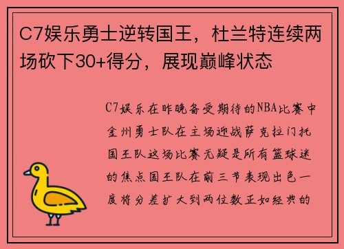 C7娱乐勇士逆转国王，杜兰特连续两场砍下30+得分，展现巅峰状态