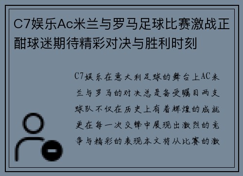 C7娱乐Ac米兰与罗马足球比赛激战正酣球迷期待精彩对决与胜利时刻
