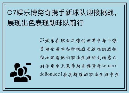 C7娱乐博努奇携手新球队迎接挑战，展现出色表现助球队前行