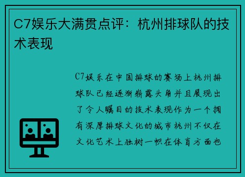 C7娱乐大满贯点评：杭州排球队的技术表现