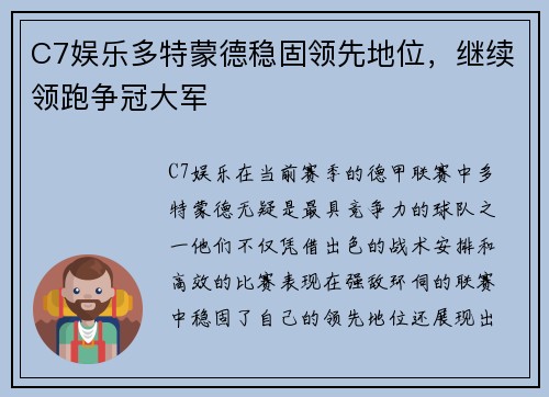 C7娱乐多特蒙德稳固领先地位，继续领跑争冠大军