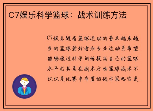 C7娱乐科学篮球：战术训练方法