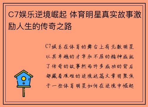 C7娱乐逆境崛起 体育明星真实故事激励人生的传奇之路
