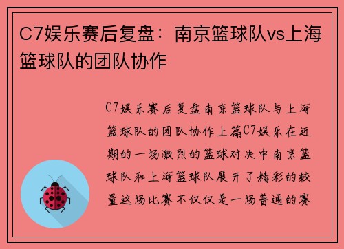 C7娱乐赛后复盘：南京篮球队vs上海篮球队的团队协作
