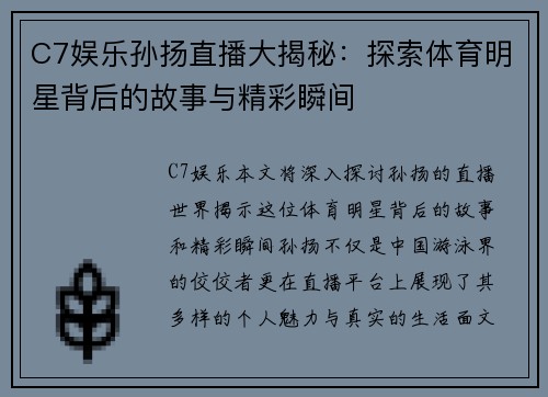 C7娱乐孙扬直播大揭秘：探索体育明星背后的故事与精彩瞬间