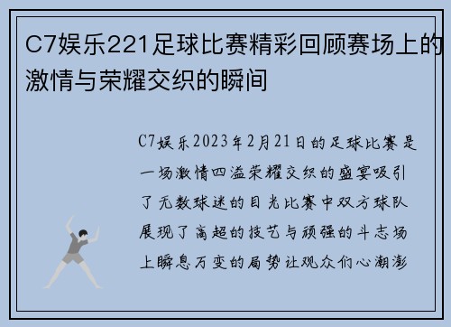 C7娱乐221足球比赛精彩回顾赛场上的激情与荣耀交织的瞬间