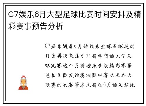C7娱乐6月大型足球比赛时间安排及精彩赛事预告分析
