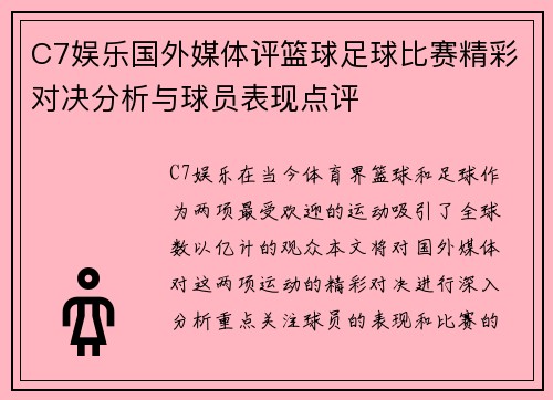 C7娱乐国外媒体评篮球足球比赛精彩对决分析与球员表现点评