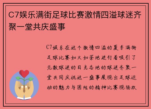 C7娱乐满街足球比赛激情四溢球迷齐聚一堂共庆盛事