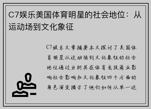 C7娱乐美国体育明星的社会地位：从运动场到文化象征