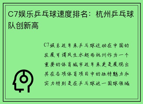 C7娱乐乒乓球速度排名：杭州乒乓球队创新高