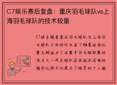 C7娱乐赛后复盘：重庆羽毛球队vs上海羽毛球队的技术较量