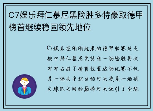 C7娱乐拜仁慕尼黑险胜多特豪取德甲榜首继续稳固领先地位