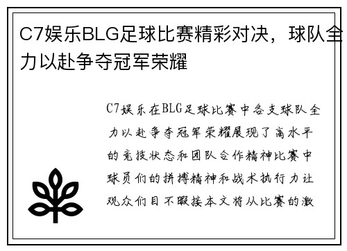 C7娱乐BLG足球比赛精彩对决，球队全力以赴争夺冠军荣耀