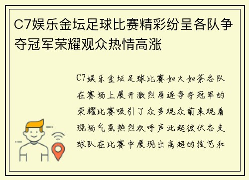 C7娱乐金坛足球比赛精彩纷呈各队争夺冠军荣耀观众热情高涨