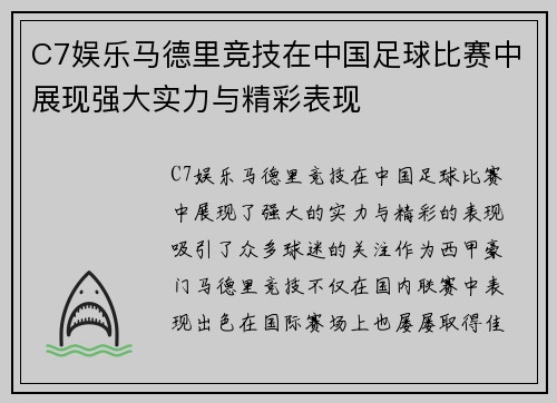 C7娱乐马德里竞技在中国足球比赛中展现强大实力与精彩表现