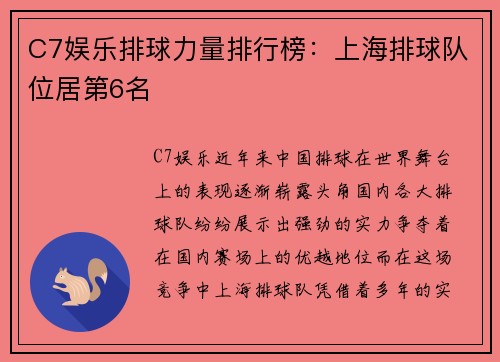 C7娱乐排球力量排行榜：上海排球队位居第6名