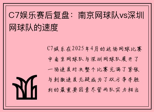 C7娱乐赛后复盘：南京网球队vs深圳网球队的速度