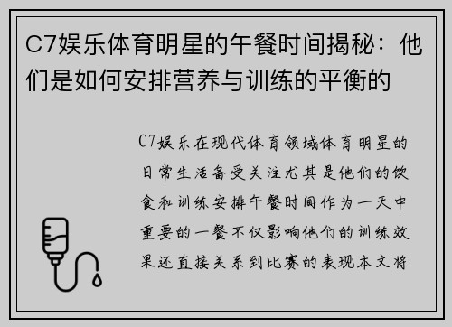 C7娱乐体育明星的午餐时间揭秘：他们是如何安排营养与训练的平衡的