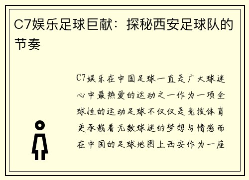 C7娱乐足球巨献：探秘西安足球队的节奏