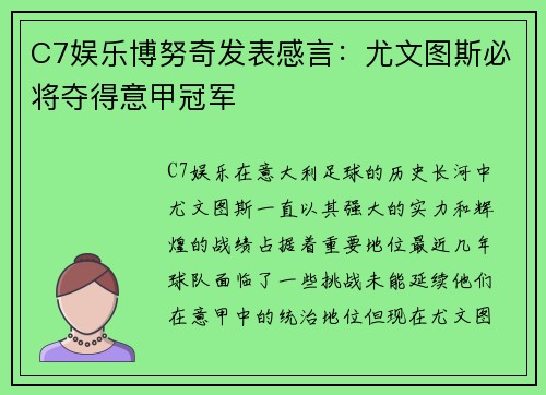 C7娱乐博努奇发表感言：尤文图斯必将夺得意甲冠军