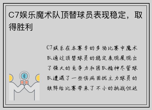 C7娱乐魔术队顶替球员表现稳定，取得胜利