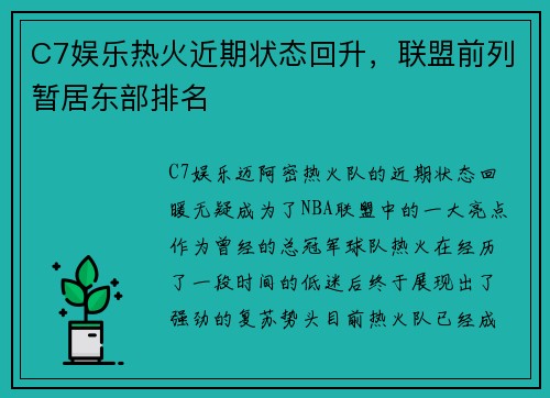 C7娱乐热火近期状态回升，联盟前列暂居东部排名