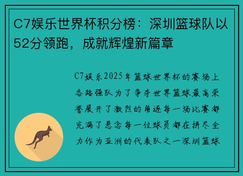 C7娱乐世界杯积分榜：深圳篮球队以52分领跑，成就辉煌新篇章