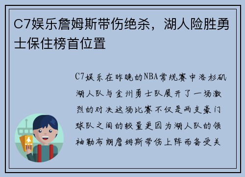 C7娱乐詹姆斯带伤绝杀，湖人险胜勇士保住榜首位置