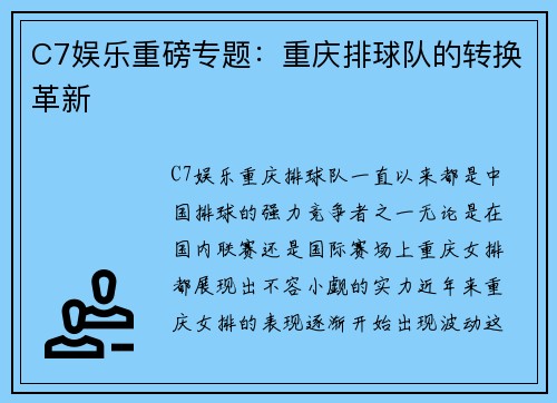C7娱乐重磅专题：重庆排球队的转换革新